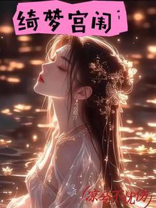 绮梦宫闱录短剧免费观看