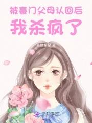 惊!被豪门认回的校草是千金!316章