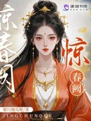 惊春阙免费阅读