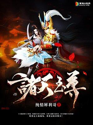 诸天至尊电影完整版免费