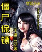 僵尸保镖国语正版观看