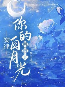 你的白月光回国了1/3