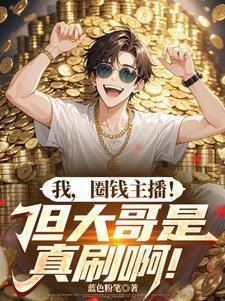 圈钱主播!但大哥是真刷啊!(超级整活主播)