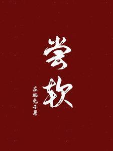 尝软大结局是什么