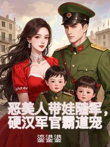 硬汉军官霸道宠全文免费阅读