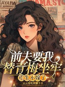 重生不嫁了云云爱吃胡萝卜 / 著