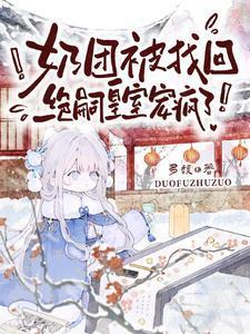 主角叫谢云迟虞团团的小说