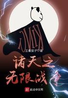 诸天之无限战争 王者茄子