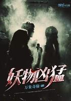 妖兽凶猛免费阅读