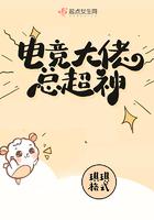 电竞大佬他总崩人设