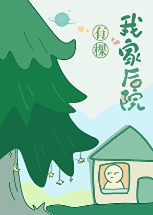 我家后院有棵树 作者月下桑