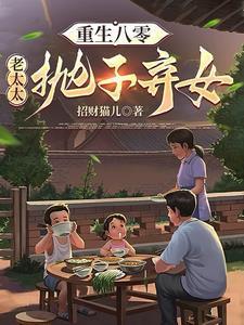 重回80儿女靠边站短剧免费观看