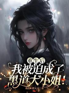 我被迫成了黑道大小姐! 最新章节 无弹窗