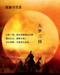 大梦三国动漫