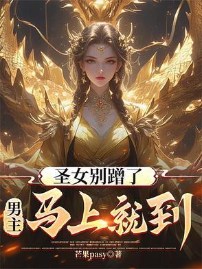 弹幕我得攻下圣女才能走免费完整版