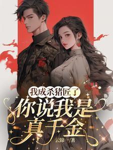 我成杀猪匠了你说我是真千金免费听书