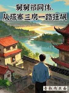 祁同伟庇护远房亲戚