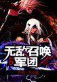无敌召唤军团最新章节列表