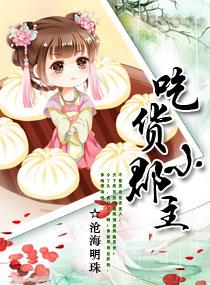 吃货皇后 第二季