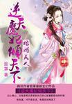 蛇蝎美人弃后也妖娆