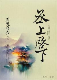 丞上启下 ...　　作者委鬼乌衣