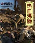 热血沸腾指什么生肖