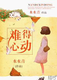 很难心动是什么意思