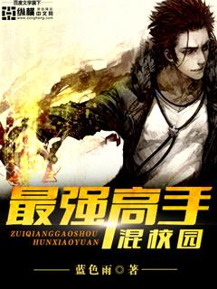 最强高手在校园推倒顺序