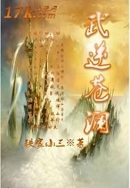 武逆苍澜TXT