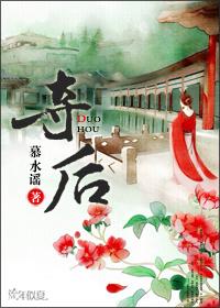 被高岭之花太子巧取豪夺后