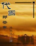 代国那些年全文阅读