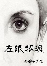 左眼见到鬼什么意思