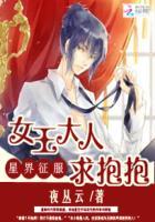 星界征服女王大人求抱抱 夜丛云