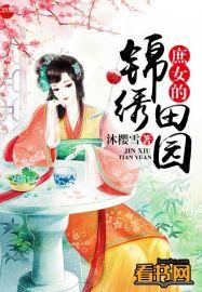 庶女的锦绣生活