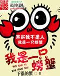我是一只螃蟹什么意思