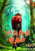 回到部落当首领