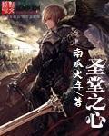 圣堂之心第一章