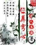 血葬是什么