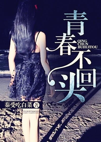 青春不回头的说说