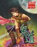 鬼道士