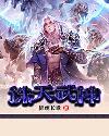诛天武神七月红最新更新章节阅读顺序