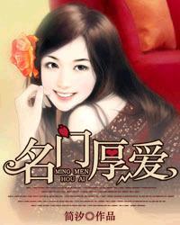 名门厚爱txt百度