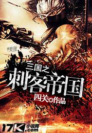 三国之刺客帝国视频观看