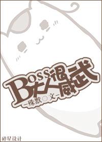 boss大人太凶猛