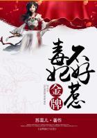 王爷毒妃不好惹网剧
