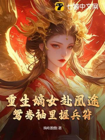 重生嫡女屠了满门免费