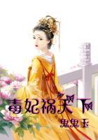 毒妃天下免费全文阅读