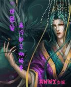 邪王的高冷王妃