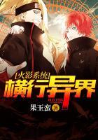 火影系统横行异界笔趣阁