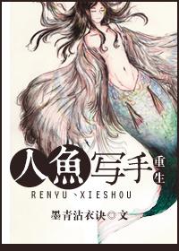 重生人鱼排行榜